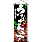 タペストリー (1218) うなぎフェア