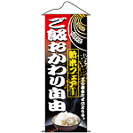 タペストリー (1221) ご飯おかわり自由