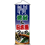 タペストリー (1223) 焼酎＆日本酒フェア