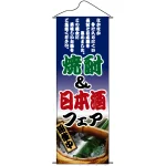 タペストリー (1223) 焼酎＆日本酒フェア