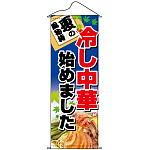 タペストリー (1230) 冷やし中華始めました