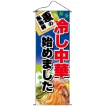タペストリー (1230) 冷やし中華始めました
