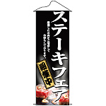 タペストリー (1235) ステーキフェア