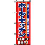 のぼり旗 (1284) ホール・キッチンSTAFF募集中