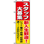 のぼり旗 (1287) スタッフ大募集新入生歓迎