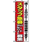 のぼり旗 (1295) スタッフ急募週1?2OK