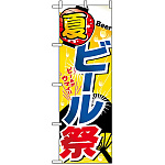 のぼり旗 (1307) 夏 ビール祭