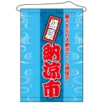店内タペストリー (1312) 納涼市