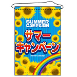 店内タペストリー (1313) サマーキャンペーン