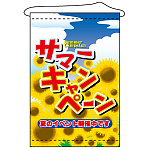 店内タペストリー (1314) サマーキャンペーン2