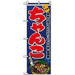 のぼり旗 (1324) ちゃんこ