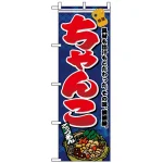 のぼり旗 (1324) ちゃんこ