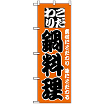 のぼり旗 (133) こだわり鍋料理 オレンジ