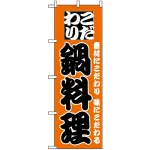 のぼり旗 (133) こだわり鍋料理 オレンジ