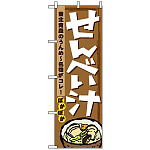 のぼり旗 (1333) せんべい汁