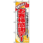 のぼり旗 (1334) お客様感謝デー