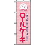 のぼり旗 (1338) ロールケーキ