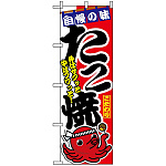 のぼり旗 (1342) 味自慢 たこ焼 外はサクッと中はフワッと
