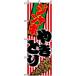 のぼり旗 (1346) ジャンボやきとり