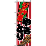 のぼり旗 (1346) ジャンボやきとり