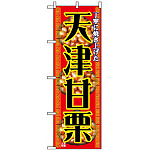 のぼり旗 (1348) 天津甘栗