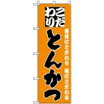 のぼり旗 (135) こだわり とんかつ