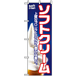 のぼり旗 (1355) ソフトクリーム 上質なバニラとミルク、豊かな香り。 バニラ写真