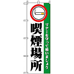 のぼり旗 (1359) 喫煙場所