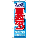 のぼり旗 (1361) 夏祭り