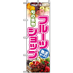 のぼり旗 (1363) 旬の果物フルーツショップ