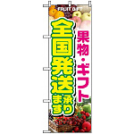 のぼり旗 (1364) 果物・ギフト 全国発送承ります
