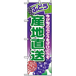 のぼり旗 (1365) 産地直送ぶどう