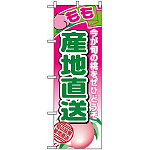 のぼり旗 (1366) 産地直送もも