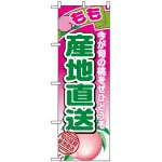 のぼり旗 (1366) 産地直送もも