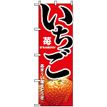 のぼり旗 (1368) いちご あまーい苺をどうぞ
