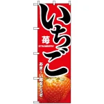 のぼり旗 (1368) いちご あまーい苺をどうぞ