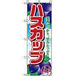 のぼり旗 (1369) ハスカップ