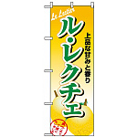 のぼり旗 (1372) ル・レクチェ