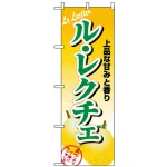 のぼり旗 (1372) ル・レクチェ