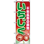 のぼり旗 (1373) いちじく