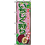 のぼり旗 (1375) いちじく狩り