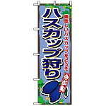 のぼり旗 (1377) ハスカップ狩り