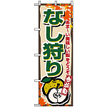 のぼり旗 (1378) なし狩り