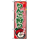 のぼり旗 (1382) りんご狩り おいしいりんごがもりだくさん
