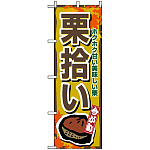 のぼり旗 (1383) 栗拾い