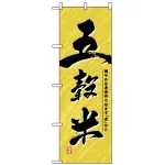 のぼり旗 (1390) 五穀米