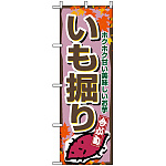 のぼり旗 (1392) いも掘り