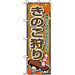 のぼり旗 (1393) きのこ狩り