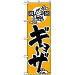 のぼり旗 (14) 激旨 ギョーザ