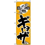 のぼり旗 (14) 激旨 ギョーザ